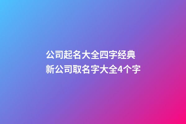 公司起名大全四字经典 新公司取名字大全4个字